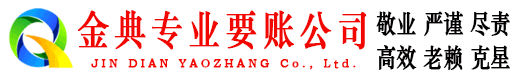 尖扎金典讨账公司